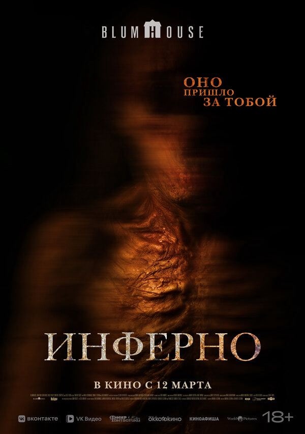 Инферно - постер